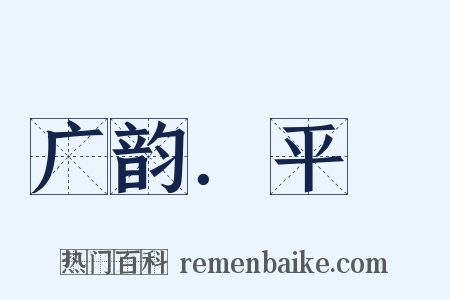 广韵．平咍是什么意思的图片